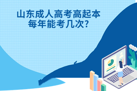 黄岛成人高考高起本每年能考几次?.jpg