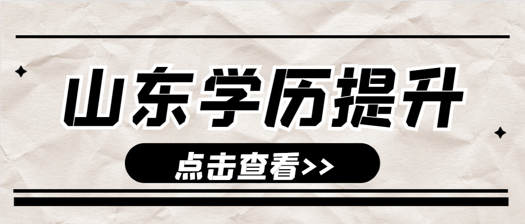 黄岛成人高考通知书什么时候发放?