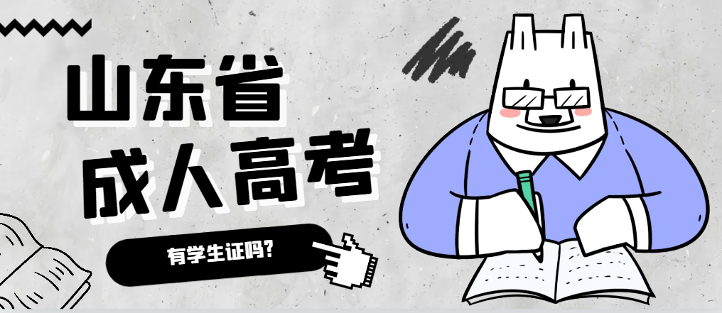 成人高考录取后有学生证吗？黄岛成考网
