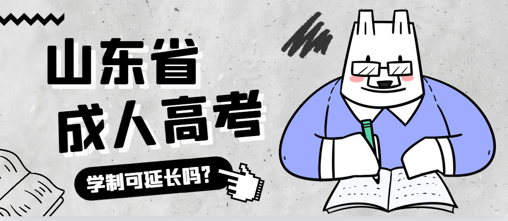 黄岛成人高考学制可以延长吗？黄岛成考网