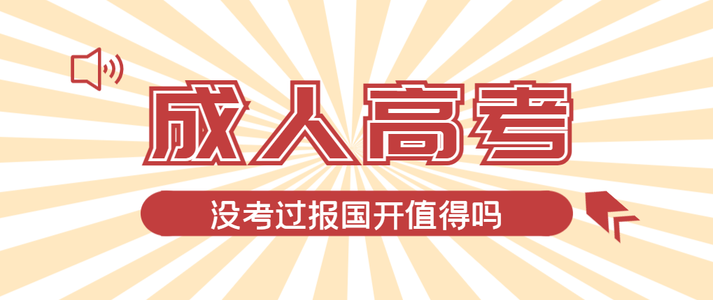 2024年黄岛成人高考未过线，选择国家开放大学有必要吗？黄岛成考网