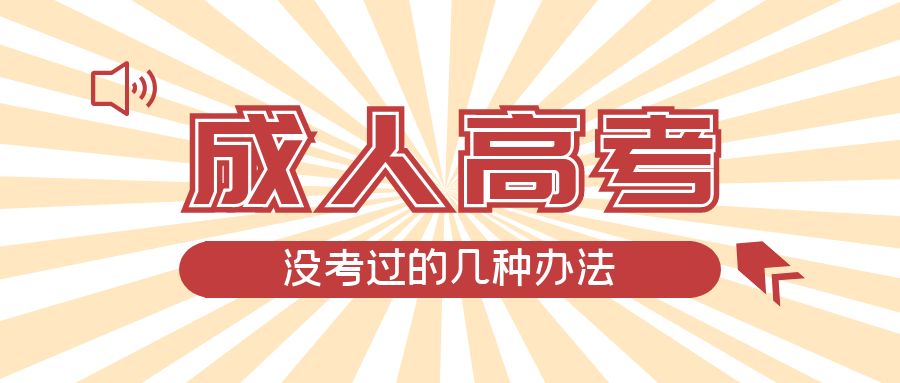 成人高考没考过的几种办法，黄岛成考网