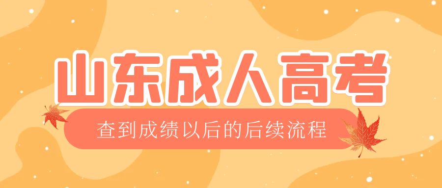 黄岛成考查完成绩以后做什么，黄岛成考网