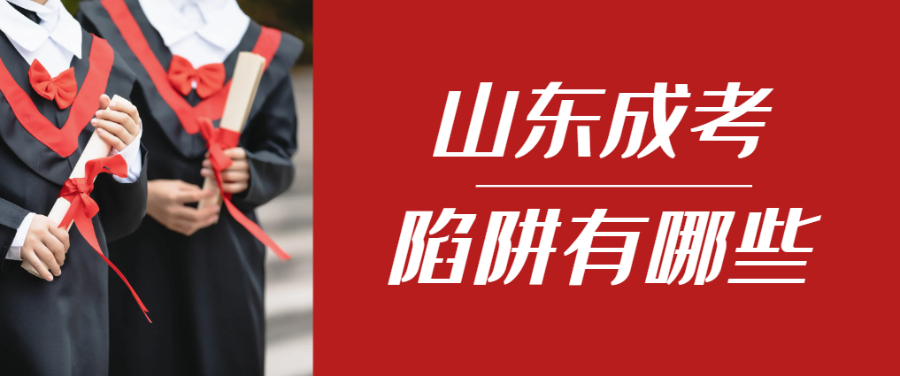 2024年黄岛成人高考成绩已公布，这几个陷阱要留意！黄岛成考网