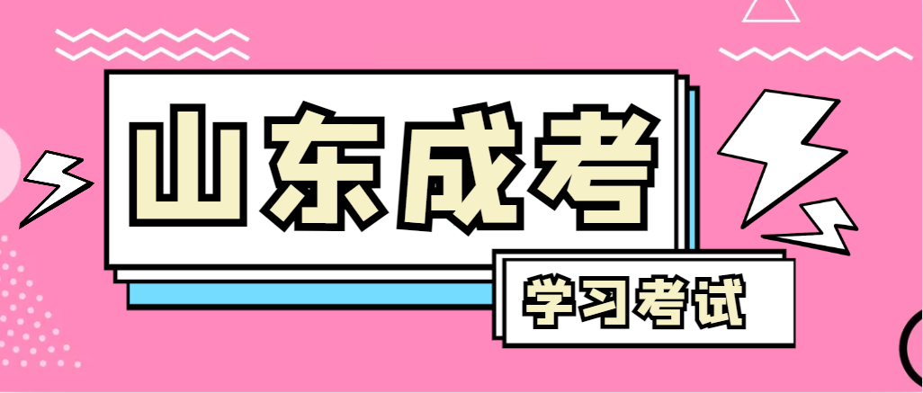 2024年黄岛成人高考录取后，还需要学习和考试吗？黄岛成考网