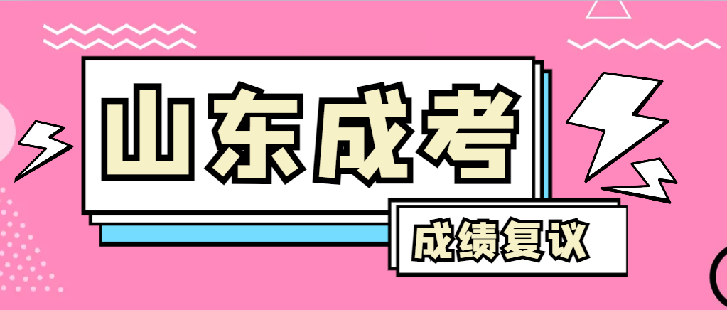 成人高考对自己的成绩有异议怎么办？黄岛成考网