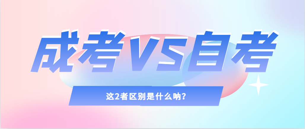 2024年提升学历，选择成人高考还是自考，建议收藏！黄岛成考网