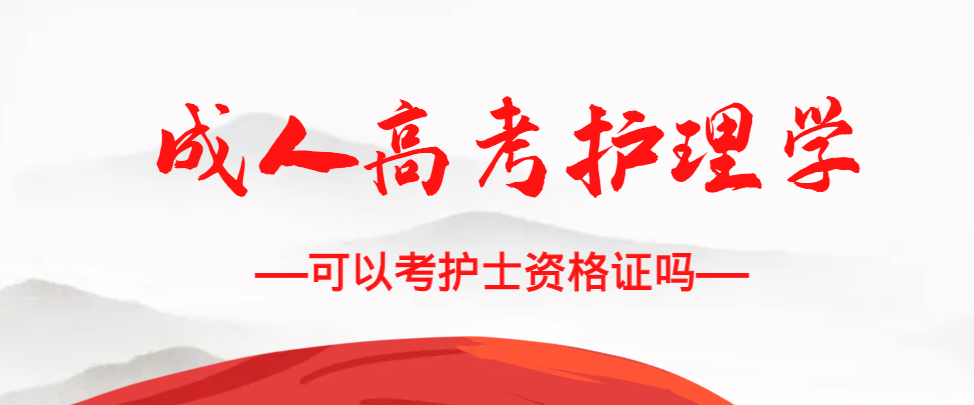 成人高考护理学专业可以考护士资格证吗？黄岛成考网