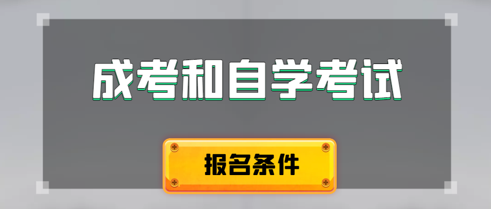 2024年成人高考和自学考试报名条件有什么不一样。黄岛成考网