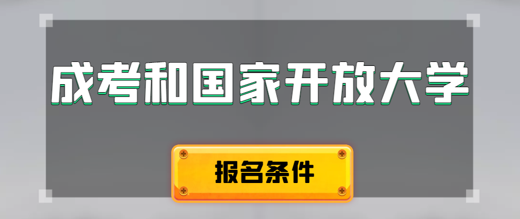 成人高考和国家开放大学报名条件有哪些不同。黄岛成考网