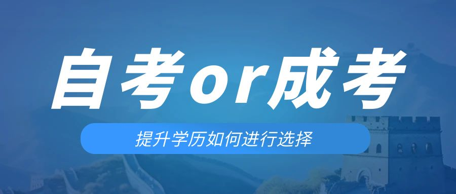 是等待报考来年的成人高考还是报名当年的自考。黄岛成考网