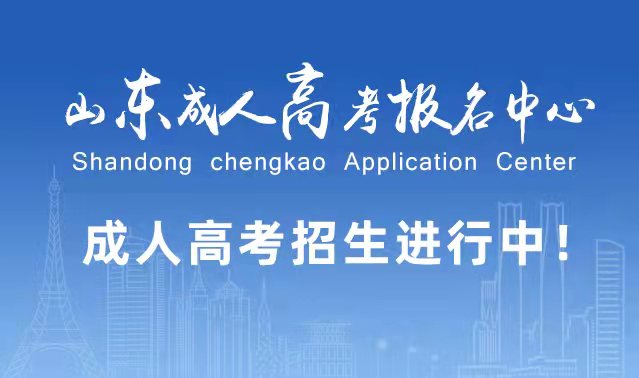 选择成人高考的好处？为什么要选择报考成人高考?黄岛成考网