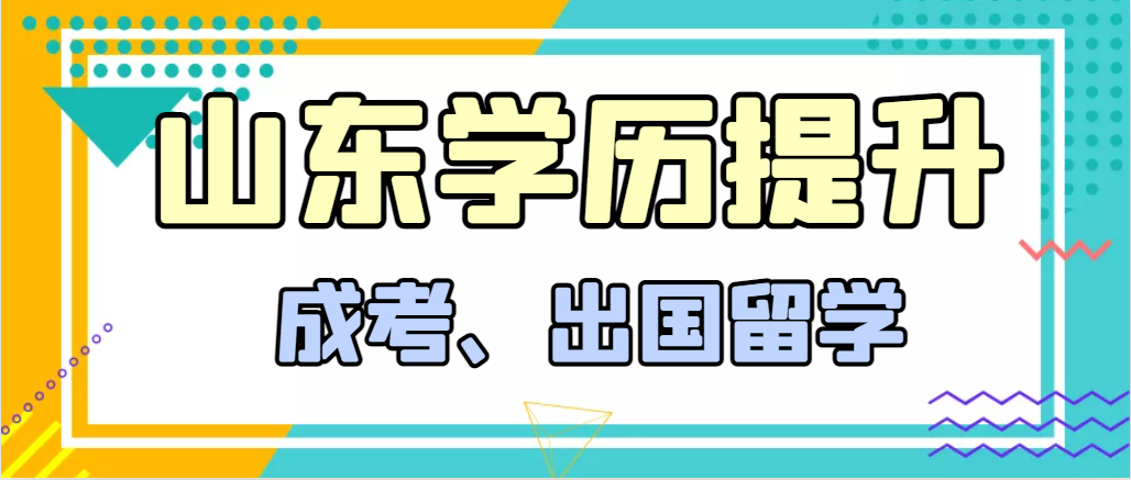 提升学历成人高考和出国留学选择哪个好？黄岛成考网