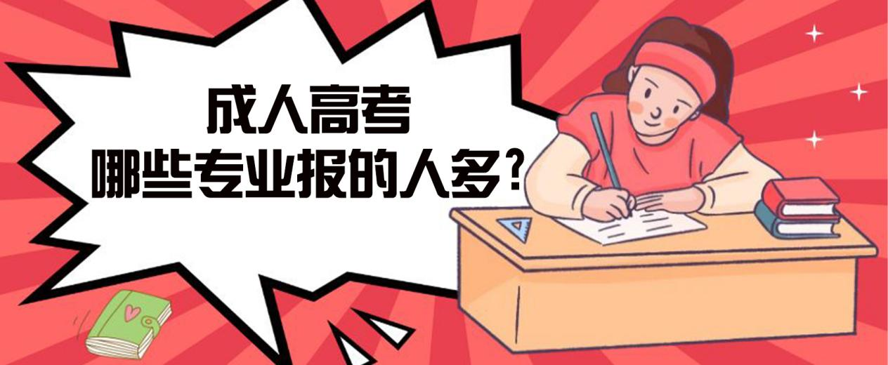 黄岛成人高考哪些专业报的人多?