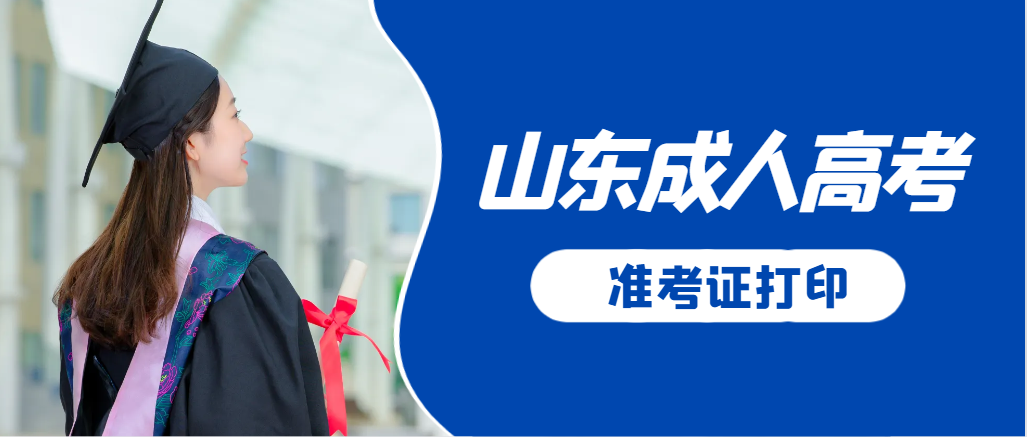 黄岛成人高考准考证要上交吗？打印几份合适？黄岛成考网