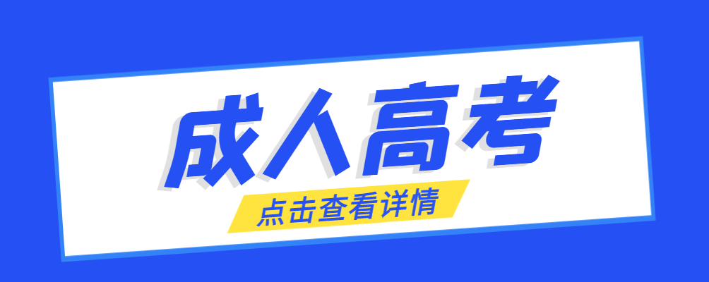 黄岛成考免试生是直接录取吗?怎么查询录取？黄岛成考网